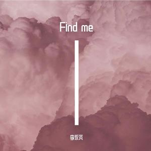 寻 Find me