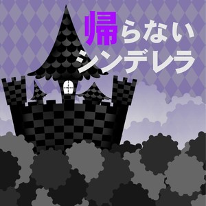 帰らないシンデレラ