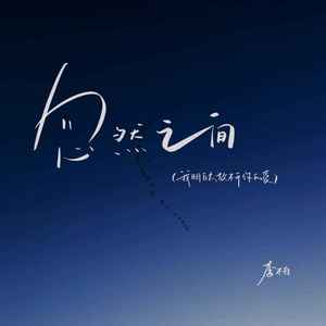 忽然之间（我明白太放不开你的爱）