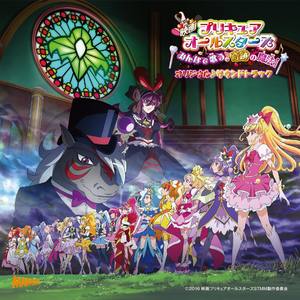 『映画プリキュアオールスターズ みんなで歌う♪奇跡の魔法!』オリジナル・サウンドトラック