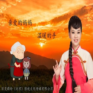 亲爱的妈妈温暖的手