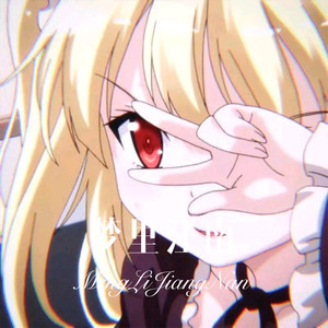 梦里江南 (Remix)