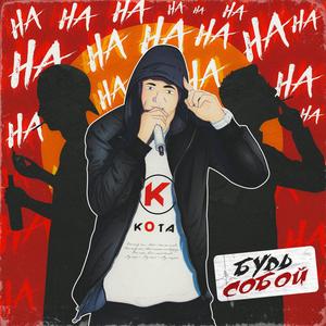 ÐÑÐ´Ñ Ñобой (Original Mix)