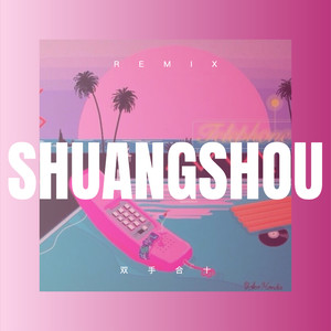 以为他会像我一样爱你 (Remix)封面