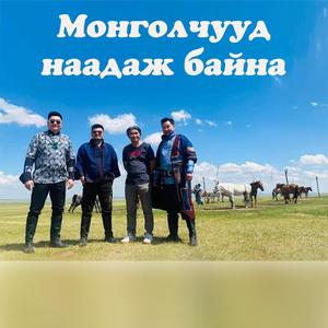 Mongolchuud naadaj baina (feat. Buka)