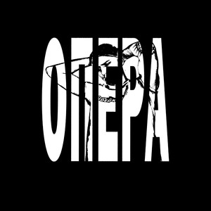 Опера (Explicit)