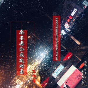 要不要和我处对象