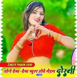 तोने देख देख खुश होवे मेडम दोस्ती मारा