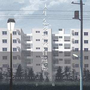 人生怎么选都有遗憾-小灿