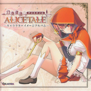 幻奏童話アリステイル キャラクターイメージアルバム Alice Tale 游戏角色原声专辑 Qq音乐 千万正版音乐海量无损曲库新歌热歌天天畅听的高品质音乐平台