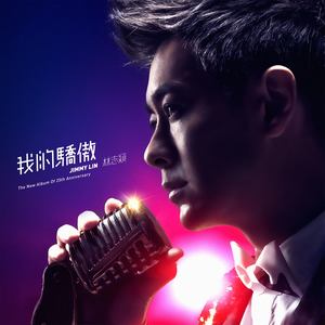 林志颖专辑《我的骄傲》封面图片