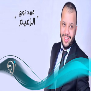 الزعيم