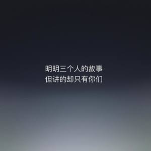 我听他说他听她说他们的故事
