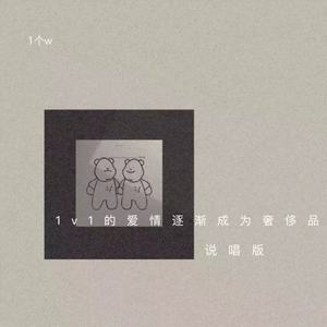 1v1的爱情逐渐成为奢侈品 (说唱版)