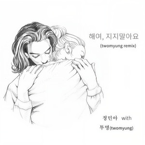 정민아with투명 (twomyung) (郑敏雅 with Twomyung)