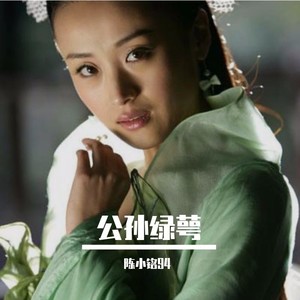 公孙绿萼
