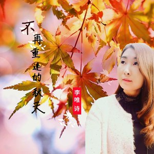 不再重逢的秋天 (伴奏)