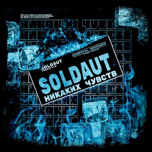 Никаких чувств (Explicit)