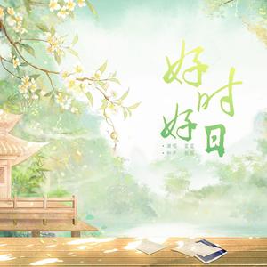 好时好日