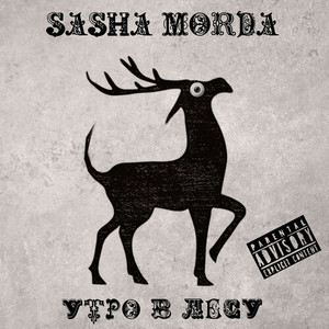 Утро в лесу (Explicit)