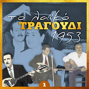 Το λαϊκό τραγούδι 1953, volume 1