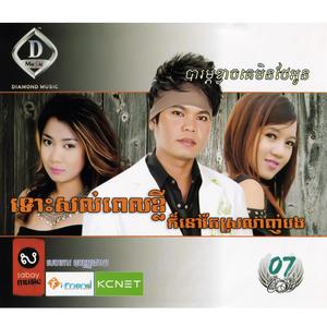 DIAMOND MUSIC Vol. 07 (ទោះសល់ពេលខ្លីក៏នៅតែស្រឡាញ់បង)