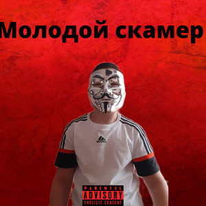 Молодой скамер (Explicit)