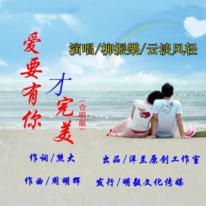 爱要有你才完美 (合唱版)