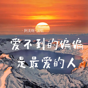 爱不到的偏偏是最爱的人