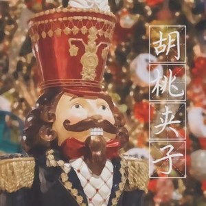 故人笑梦 - 胡桃夹子