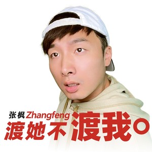 渡她不渡我 (伴奏)