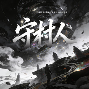 守村人封面