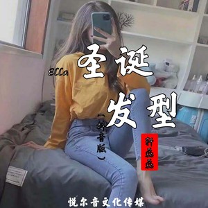 Ella 圣诞发型（抖音版）