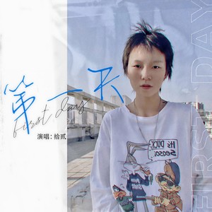 第一天