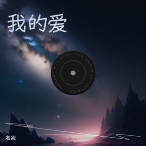 我的爱 (伴奏)