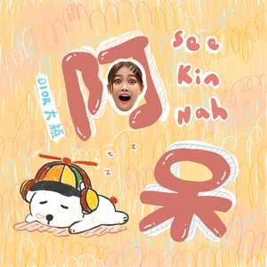 阿呆