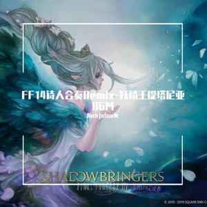 FF14诗人合奏Remix-妖精王提塔尼亚BGM