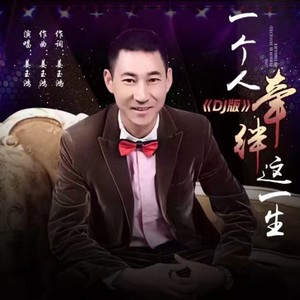 一个人牵绊这一生 (DJ版)
