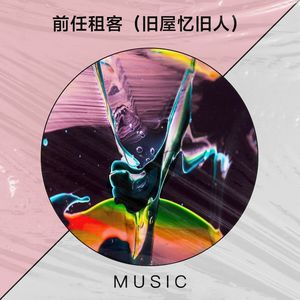 前任租客(旧屋忆旧人)