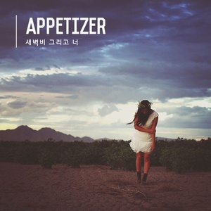 새벽비 그리고 너 (凌晨雨 还有 你)