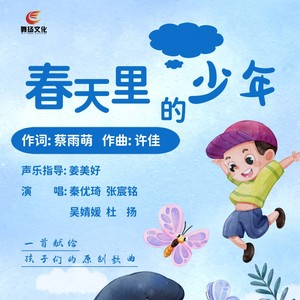 春天里的少年 --蔡雨萌（秦优琦 张宸铭 吴静媛 杜杨）