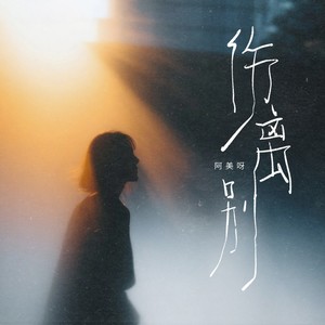 伤离别