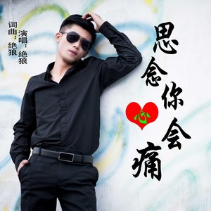 思念你心会痛