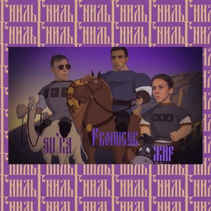 Гниль (Explicit)