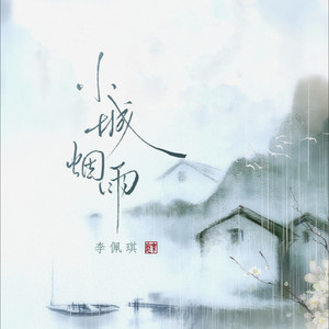 小城烟雨