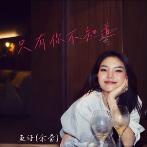 只有你不知道封面