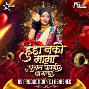 Hunda Nako Mama Fakta Porgi Dya Mala Marathi Dj Paisa Den Ghen Patat Nahi Manala (feat. DJ Abhishek)