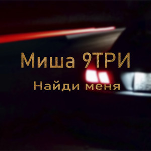 Найди меня