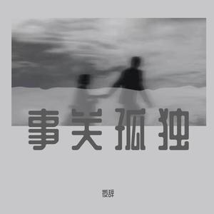 事关孤独