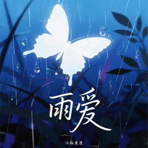 雨爱 (很窒息 我无法呼吸)